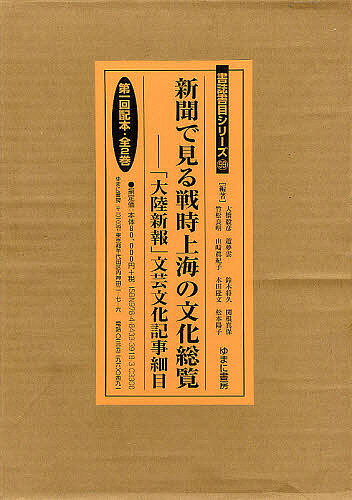 【送料無料】新聞で見る戦時上海の文化総覧 「大陸新報」文芸文化記事細目 第一回配本 2巻セット/大橋毅彦