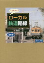 ワクワク!!ローカル鉄道路線 6巻セット/梅原淳【1000円以上送料無料】