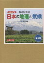 ビジュアル都道府県別日本の地理と気候 3巻セット／浅井建爾【1000円以上送料無料】