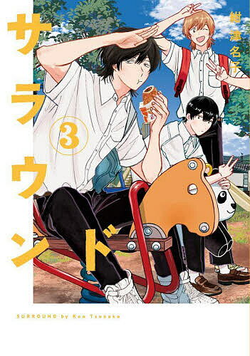 サラウンド 3／紺津名子【1000円以上送料無料】