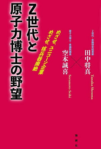 Z世代と原子力博士の野望 めざせ、ユニコーン企業めざせ、核兵器廃絶／田中将真／空本誠喜【1000円以上送料無料】