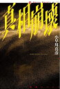 真相崩壊/小早川真彦【1000円以上送料無料】