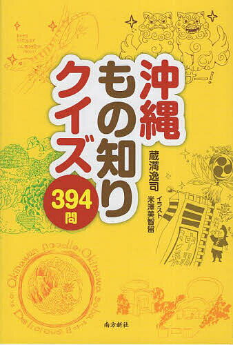 沖縄もの知りクイズ394問／蔵満逸司／米澤美智留【1000円以上送料無料】