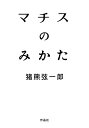 マチスのみかた/猪熊弦一郎【1000円以上送料無料】