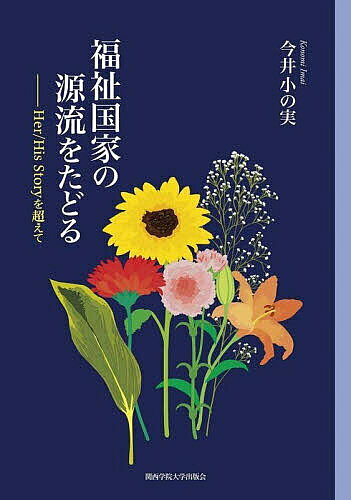 【送料無料】福祉国家の源流をたどる Her/His Storyを超えて／今井小の実