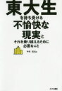 東大生を待ち受ける不愉快な現実とそれを乗り越えるために必要なこと/中村拓也【1000円以上送料無料】