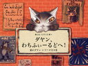 ダヤン、わちふぃーるどへ! 猫のダヤンシリーズ 静山社ペガサス文庫 8巻セット/池田あきこ【1000円以上送料無料】