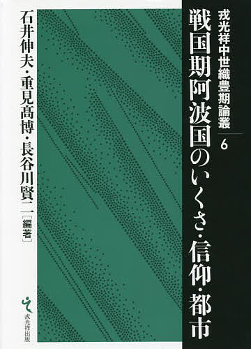 戦国期阿波国のいくさ・信仰・都市／石井伸夫／重見高博／長谷川賢二【1000円以上送料無料】