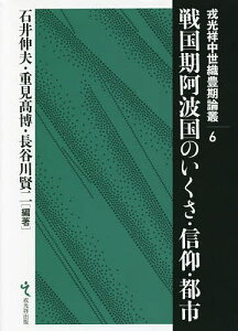 戦国期阿波国のいくさ・信仰・都市／石井伸夫／重見高博／長谷川賢二【1000円以上送料無料】