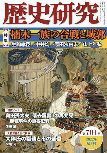 历史 - 【送料無料】歴史研究 第701号(2022年6月号)