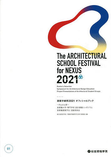 【送料無料】建築学縁祭2021オフィシャルブック 〜Rookie選〜首都圏大学・専門学校設計課題シンポジウム 首都圏建築学生活動発表会 01／総合資格学院／建築学縁祭学生実行委員会
