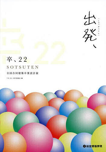 【送料無料】卒、 全国合同建築卒業設計展 22／「卒、22」実行委員会