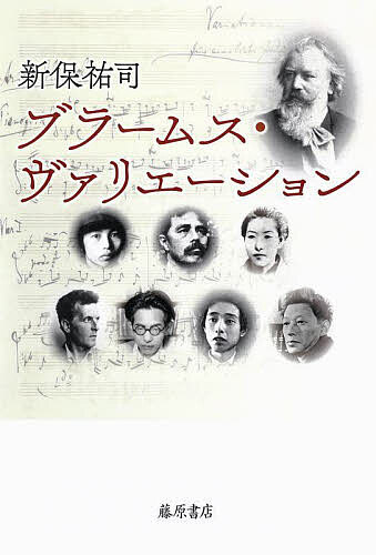 ＜最大10万pt当選※5千円以上購入&エントリー 8/20~31まで＞ブラームス・ヴァリエーション／新保祐司