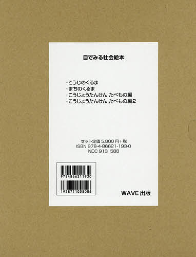 【送料無料】目で見る社会絵本 4巻セット／コヨセジュンジ