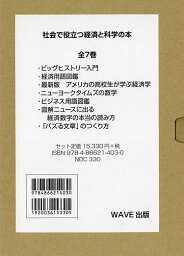 社会で役立つ経済と科学の本 7巻セット／ゲーリーE．クレイトン【1000円以上送料無料】