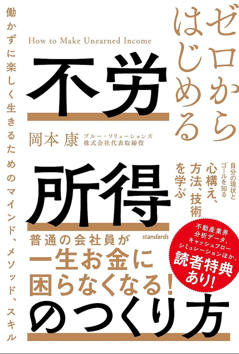 ゼロからはじめる不労所得のつくり方 働かずに楽しく生きるためのマインド、メソッド、スキル／岡本康【1000円以上送料無料】