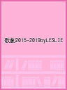 歌劇2015-2019byLESLIE【1000円以上送料無料】