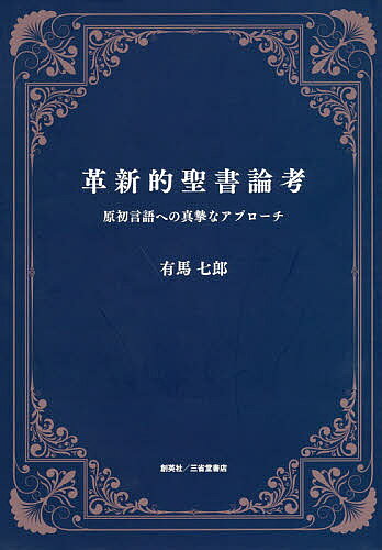 【3千円以上送料無料】革新的聖書論考 原初言語への真摯なアプローチ／有馬七郎