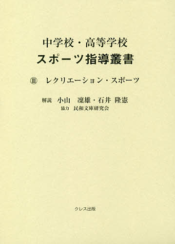 中学校・高等学校スポーツ指導叢書 3／加藤橘夫／前川峯雄【1000円以上送料無料】