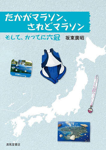 Trip, Travel Essays - 【送料無料】たかがマラソン、されどマラソン