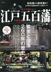 今こそ知りたい江戸五百藩 繁栄と没落260年の歴史 松前藩から琉球藩まで江戸時代の基礎を形作った藩のすべて【1000円以上送料無料】