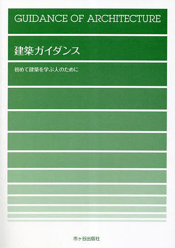 【送料無料】建築ガイダンス 初めて建築を学ぶ人のために