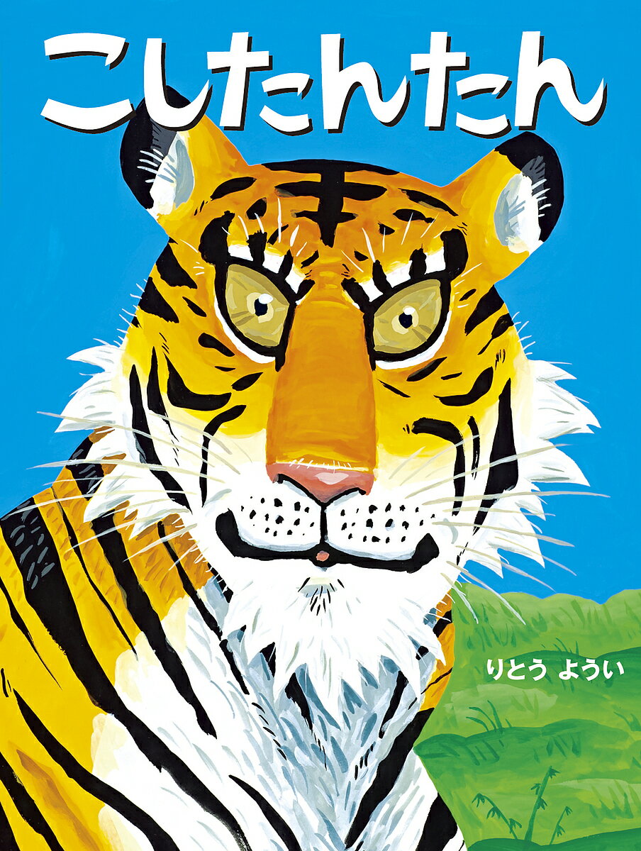 こしたんたん／りとうようい／子供／絵本【1000円以上送料無料】