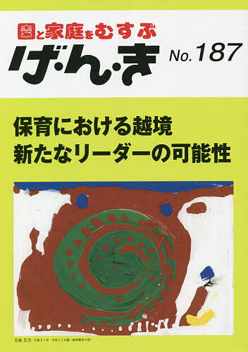 げ・ん・き 園と家庭をむすぶ No.187【1000円以上送料無料】