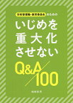 学校管理職・教育委員会のためのいじめを重大化させないQ&A100／嶋崎政男【1000円以上送料無料】