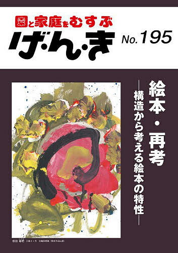 げ・ん・き 園と家庭をむすぶ No.195【1000円以上送料無料】