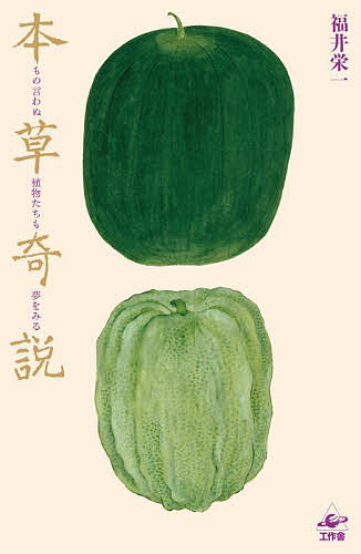 本草奇説 もの言わぬ植物たちも夢をみる／福井栄一【1000円以上送料無料】