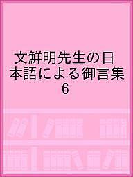 ＜最大10万pt当選※5千円以上購入&エントリー 8/20~31まで＞文鮮明先生の日本語による御言集 6