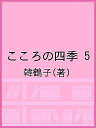 こころの四季 5／韓鶴子