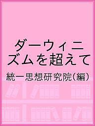 ※商品画像はイメージや仮デザインが含まれている場合があります。帯の有無など実際と異なる場合があります。著者統一思想研究院(編)出版社光言社発売日2018年05月ISBN9784876568390キーワードだーういにずむおこえて ダーウイニズムオコエテ とういつ しそう けんきゆうい トウイツ シソウ ケンキユウイ9784876568390