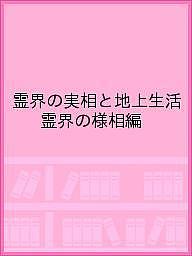 楽天市場】霊界の実相と地上生活の通販