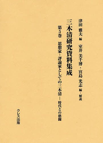 【送料無料】三木清研究資料集成 第5巻／津田雅夫／室井美千博／・解説宮島光志