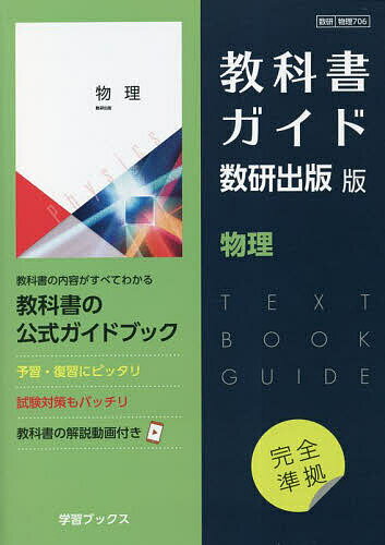 教科書ガイド数研版706物理【1000円以上送料無料】