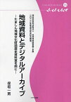 地域資料とデジタルアーカイブ たましん地域文化財団歴史資料室を例に 特定非営利活動法人共同保存図書館・多摩 二〇二二年度通常総会記念講演／保坂一房【1000円以上送料無料】