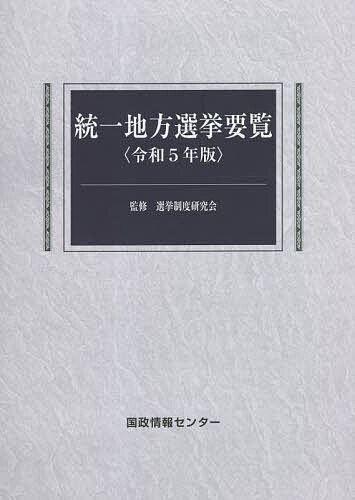統一地方選挙要覧 令和5年版／選挙制度研究会／国政情報センター【1000円以上送料無料】