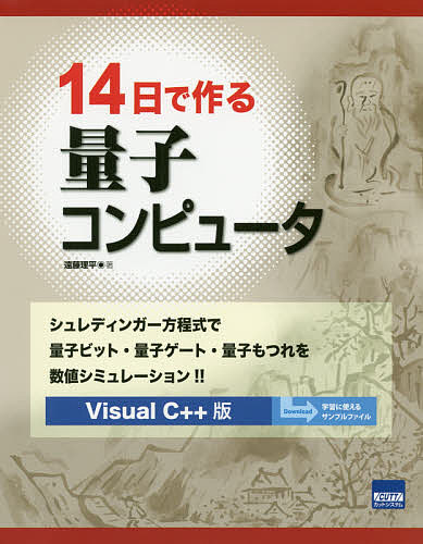 14日で作る量子コンピュータ シュレディンガー方程式で量子ビット・量子ゲート・量子もつれを数値シミュレーション!! Visual C++版／遠藤理平【1000円以上送料無料】