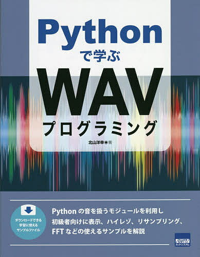 Basic - 【送料無料】Pythonで学ぶWAVプログラミング／北山洋幸