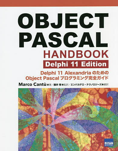 OBJECT PASCAL HANDBOOK Delphi 11 Edition Delphi 11 AlexandriaのためのObject Pascalプログラミング完全ガイド／MarcoCantu／藤井等／エンバカデロ テクノロジーズ