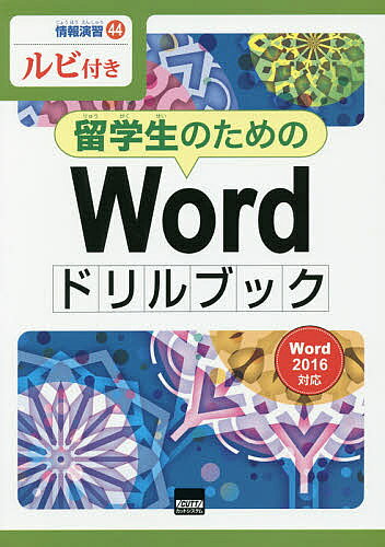 【送料無料】留学生のためのWordドリルブック ルビ付き／横浜日本語倶楽部