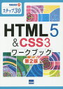 HTML5 & CSS3ワークブック ステップ30/相澤裕介【1000円以上送料無料】