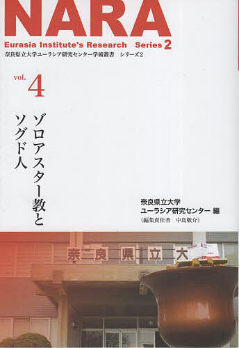 【送料無料】ゾロアスター教とソグド人／奈良県立大学ユーラシア研究センター