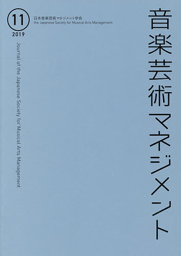 Entertainment - 【送料無料】音楽芸術マネジメント 11(2019)