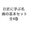 巨匠に学ぶ名画の基本セット 4巻セット/内田広由紀【1000円以上送料無料】