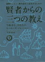 国際ビジネス・海外赴任で成功するための賢者からの三つの教え 今始まる、あなたのヒーローズ・ジャーニー/久野康成【1000円以上送料無料】