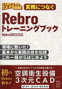実務につなぐRebroトレーニングブック 現場に聞いた!基本から実践の技を伝授この一冊からはじめよう/ワット・コンサルティング教育企画課制作チーム/渡邉秀夫【1...