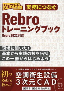 実務につなぐRebroトレーニングブック 現場に聞いた!基本から実践の技を伝授この一冊からはじめよう／ワット・コンサルティング教育企画課制作チーム／渡邉秀夫【1000円以上送料無料】